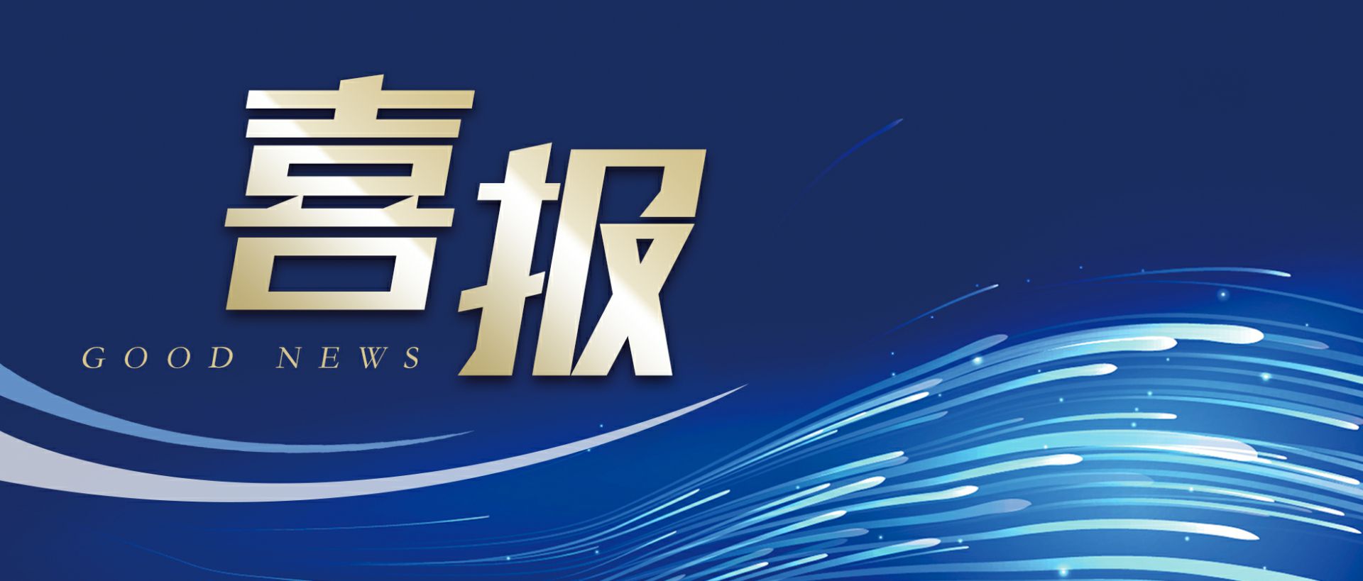 三亚明智生态旅游项目有限公司作为轻工业唯一代表获选“福建省工业龙头企业”